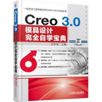 音像Creo 3.0模具设计完全自学宝典应学成主编