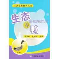 音像生态养鸭郭世宁,孔德胜主编
