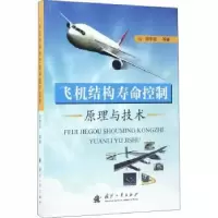 音像飞机结构寿命控制原理与技术何宇廷等著