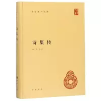 音像诗集传(精)/中华国学文库校注:(宋)朱熹