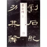 音像曹全碑(4)/书法经典放大铭刻系列编者:上海书画出版社
