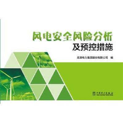 音像风电安全风险分析及预控措施龙源电力集团股份有限公司