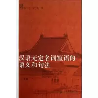 音像汉语无定名词短语的语义和句王成
