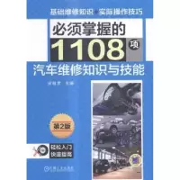 音像必须掌握的1108项汽车维修知识与技能梁朝彦主编