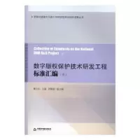 音像数字版权保护技术研发工程标准汇编魏玉山主编