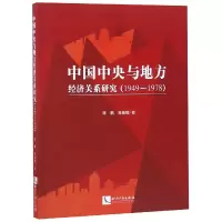音像中国中央与地方经济关系研究(1949-1978)陈鹏//高瑞娜