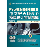 音像Pro/ENGINEER 中文野火版5.0模具设计实例精解詹友刚 编