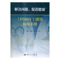 音像解决问题、促进健康(PSBH)项目指导手册余剑珍主编