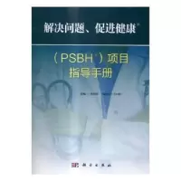 音像解决问题、促进健康(PSBH)项目指导手册余剑珍主编