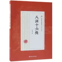 音像八剑十六侠/民国武侠小说典藏文库陆士谔