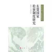音像东盟检察制度研究张文山,李莉著