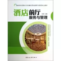 音像酒店前厅服务与管理来君 编
