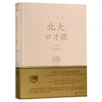 音像北大口才课(精)/人生金书编者:明理