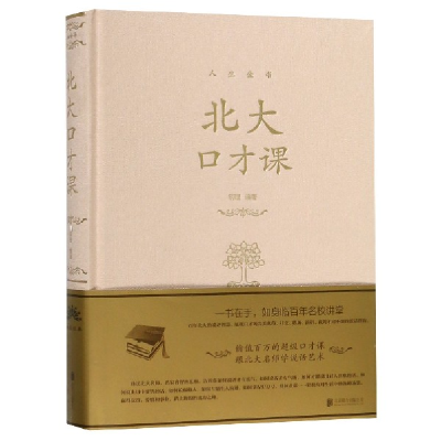 音像北大口才课(精)/人生金书编者:明理