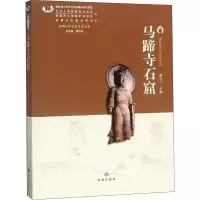 音像马蹄寺石窟姚桂兰、郑炳林编