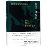 音像伙伴进行曲(精)(德)雷马克|译者:朱雯
