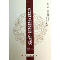 音像国际化视野下的中国西南边疆林文勋,邢广程 编