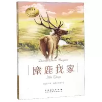 音像麋鹿找家/刘先平大自然文学画馆刘先平|绘画:清露工作室