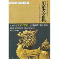 音像历史的玄机:权臣谋士的传奇人生常桦,岳卫平编著