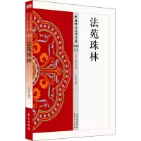 音像法苑珠林王邦维著