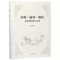音像分析叙事修辞(音乐理论研究论稿)(精)王旭青