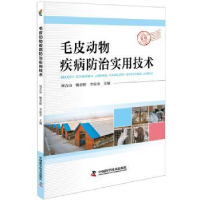 音像毛皮动物疾病防治实用技术刘吉山,姚春阳,李富金主编