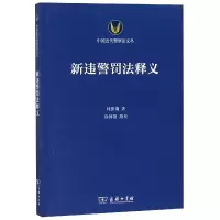 音像新违警罚法释义/中国近代法文丛林振镛