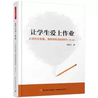 音像让学生爱上作业(小学作业布置查收和批改的技巧第2版)刘春生