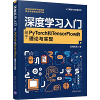 音像深度学习入门 基于PyTorch和TensorFlow的理论与实现红色石头