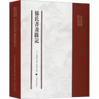 音像郁氏书画题跋记[明]郁逢庆纂辑