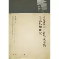 音像当代美国土著小说中的生态思想研究秦苏珏