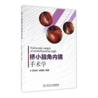 音像桥小脑角内镜手术学李光华,梁继锋编著