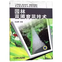 音像园林苗圃育苗技术(职业教育园林专业规划教材)编者:任叔辉