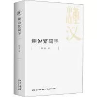 音像趣说繁简字顾易