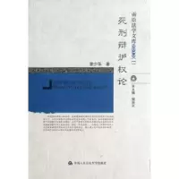 音像死刑辩护权论潘少华著