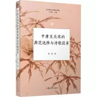 音像中唐至北宋的典范选择与诗歌因革李贵