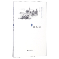 音像栟茶镇/历史文化名城名镇名村系列编者:徐耀新