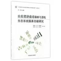 音像山东省济南市森林与湿地生态系统服务功能研究李景全等著