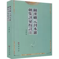 音像关汉卿元刊本杂剧集评汇校详注占