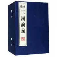 音像绣像三国演义(共8册)(精)(明)罗贯中