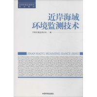 音像近岸海域环境监测技术中国环境监测总站 编