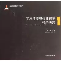音像宜居环境整体建筑学构架研究齐康 编