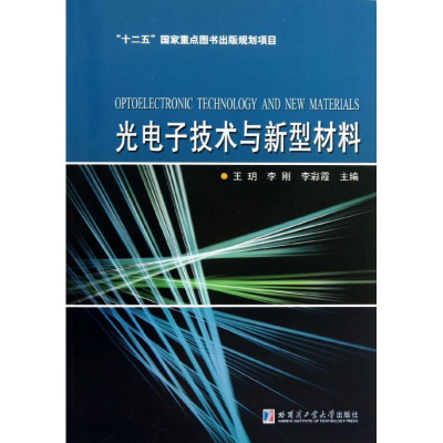 音像光技术与新型材料王玥,李刚,李彩霞 编