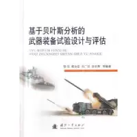 音像基于贝叶斯分析的武器装备试验设计与评估郁浩等编著