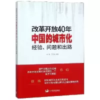 音像改革开放40年中国的城市化(经验问题和出路)编者:徐林//范毅