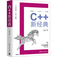 音像C++新经典王健伟