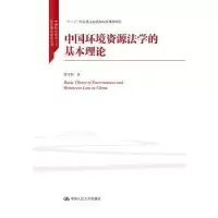 音像中国环境资源法学的基本理论蔡守秋著
