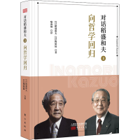 音像对话稻盛和夫 3 向哲学回归(日)稻盛和夫,(日)梅原猛