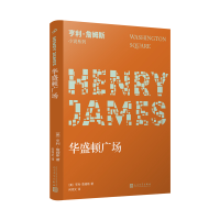 音像华盛顿广场/亨利·詹姆斯小说系列(美)亨利·詹姆斯