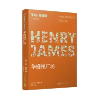音像华盛顿广场/亨利·詹姆斯小说系列(美)亨利·詹姆斯
